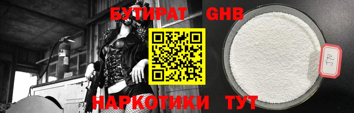 Бутират GHB Майкоп